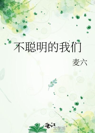 不聰明的我們