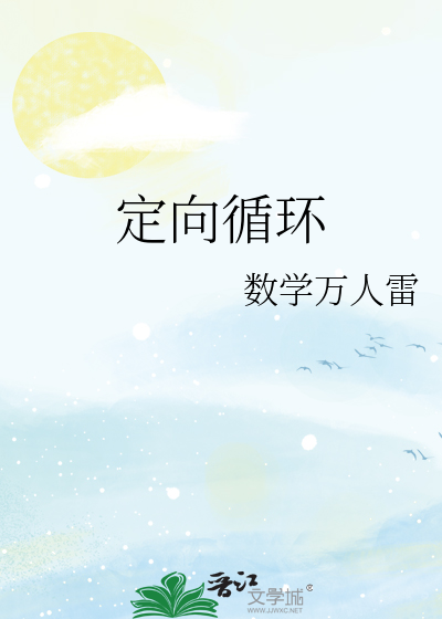 定向循環