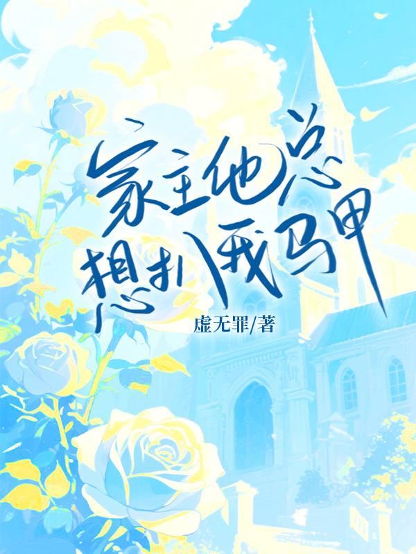 家主他總想扒我馬甲