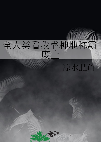 全人類看我靠種地稱霸廢土