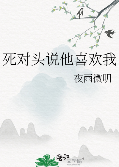 死對頭說他喜歡我