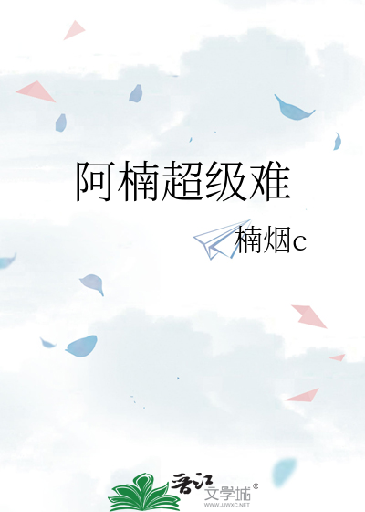 阿楠超級難