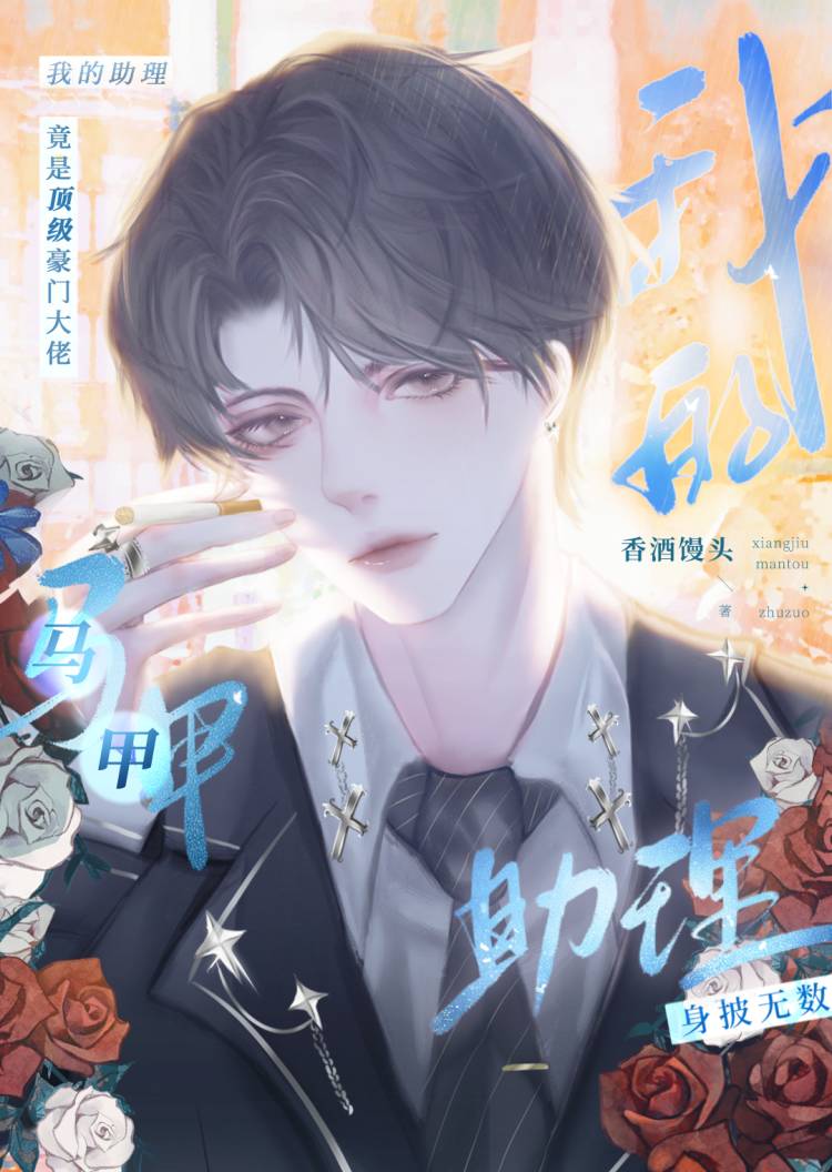 我的助理身披無數馬甲