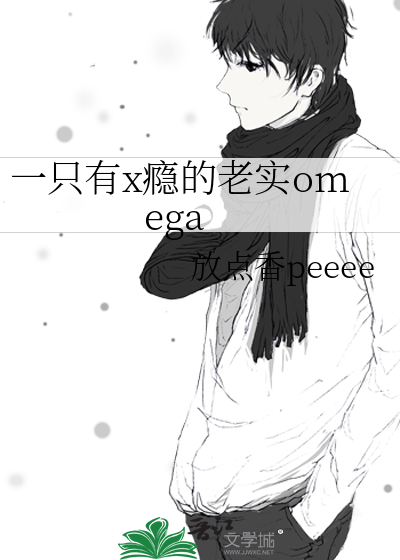 一隻有x瘾的老實omega