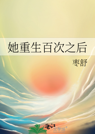 她重生百次之後