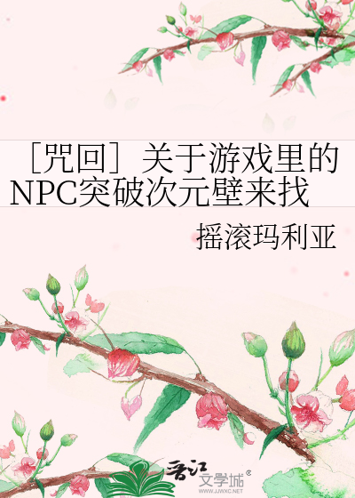 ［咒回］關于遊戲裡的NPC突破次元壁來找我這回事