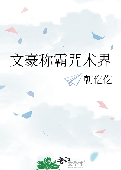 文豪稱霸咒術界