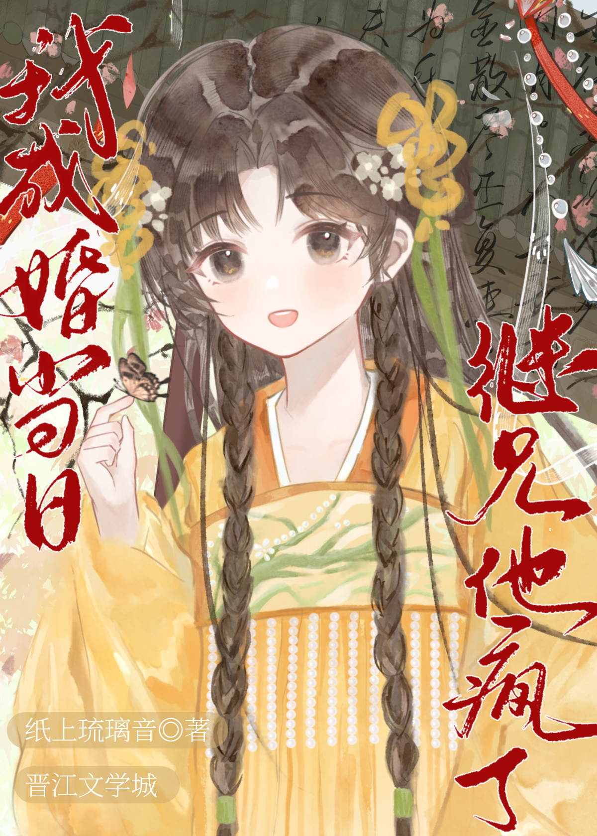 我成婚當日繼兄他瘋了