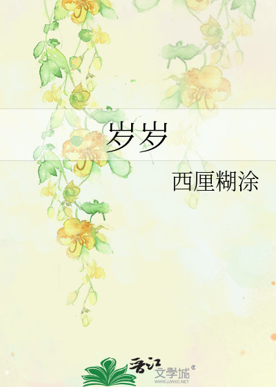 歲歲