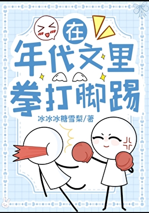 在年代文裡拳打腳踢