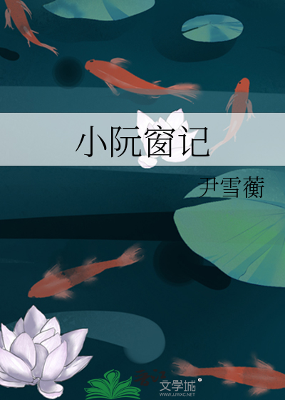 小阮窗記