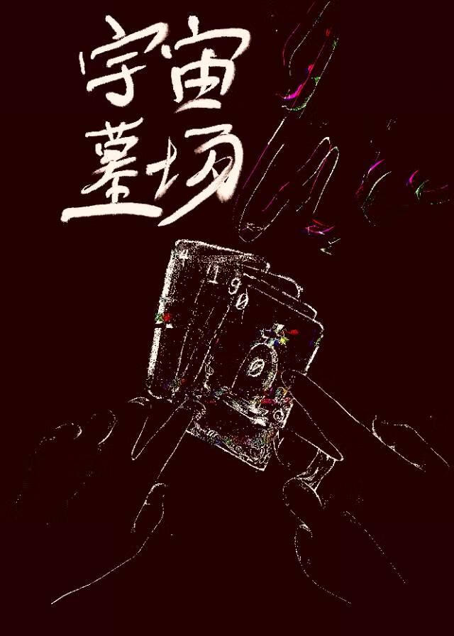 宇宙墓場