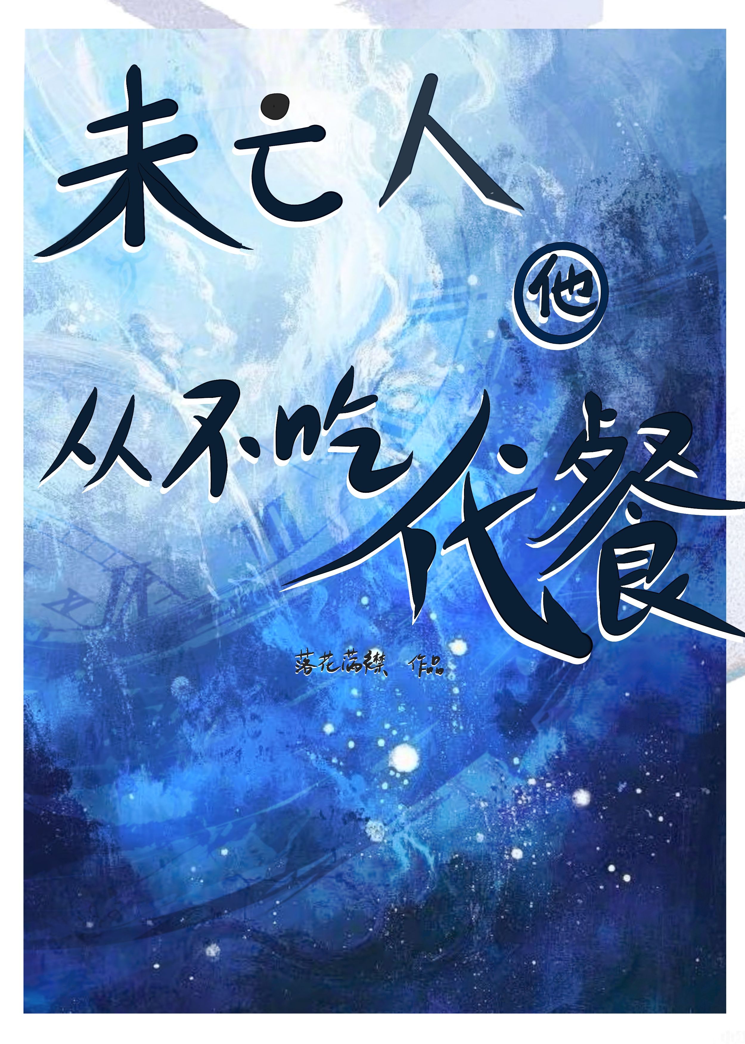 未亡人他從不吃代餐