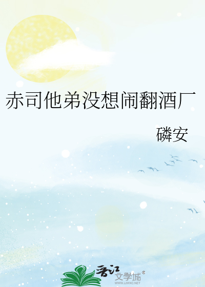 赤司他弟沒想鬧翻酒廠