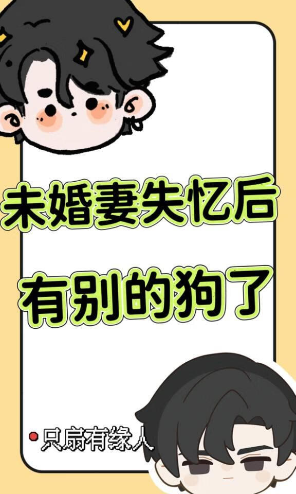 未婚妻失憶後有别的狗了