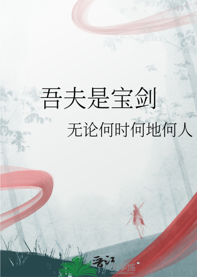 吾夫是寶劍