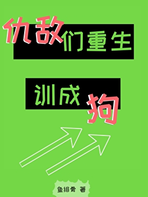 仇敵們重生後，被訓成狗