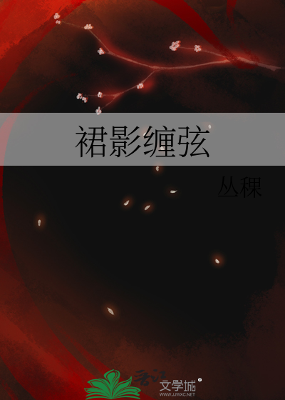 裙影纏弦
