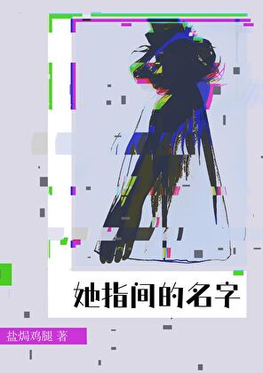 她指間的名字