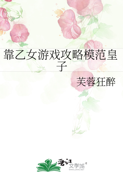 靠乙女遊戲攻略模範皇子