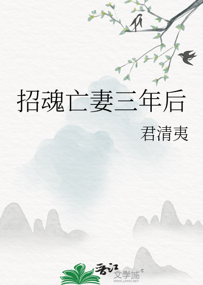 招魂亡妻三年後