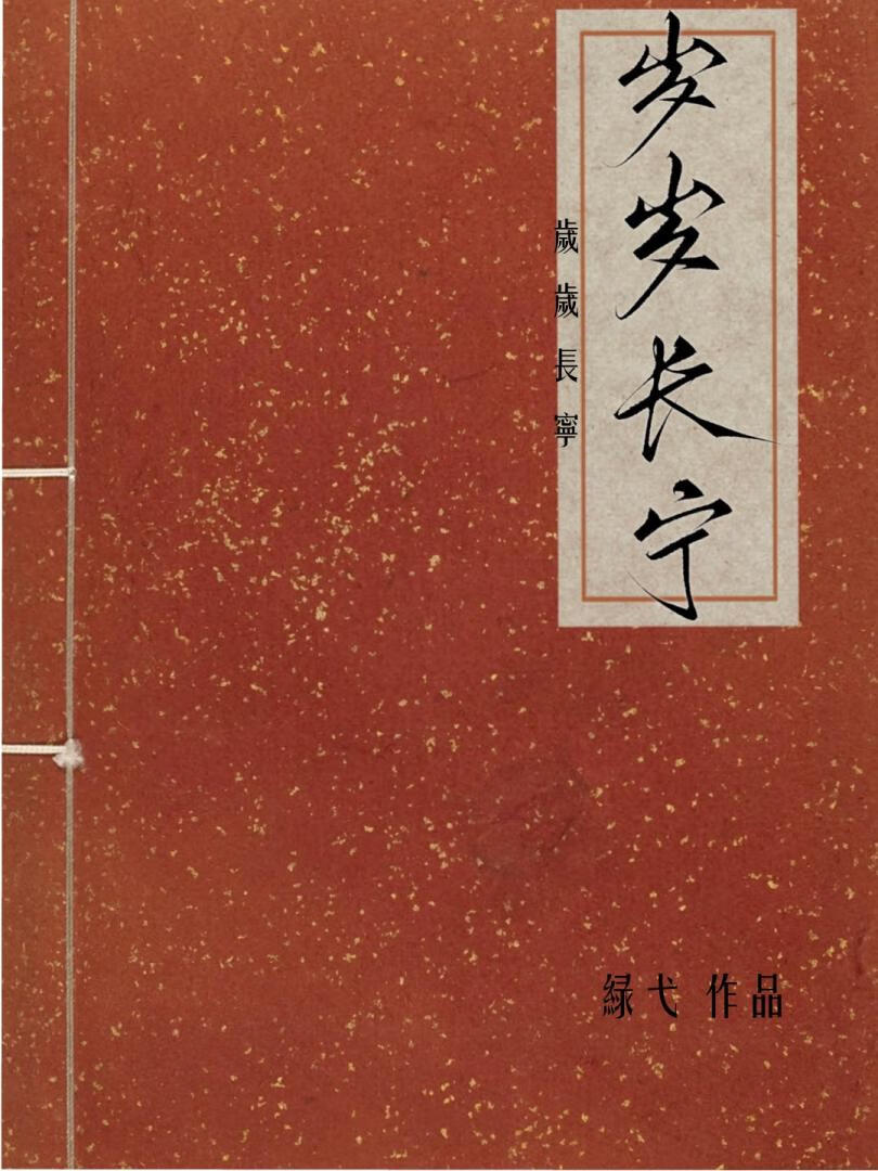 歲歲長甯