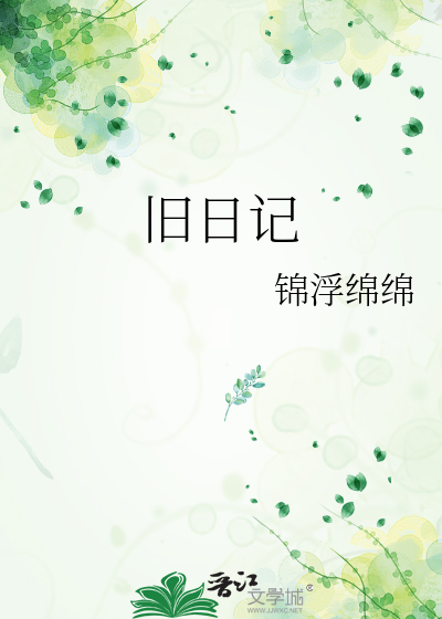 舊日記