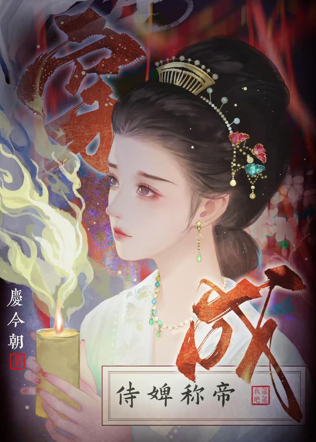 通房侍婢計劃稱帝