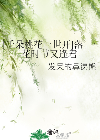 [千朵桃花一世開]落花時節又逢君