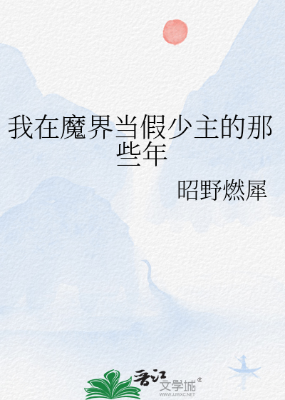 我在魔界當假少主的那些年