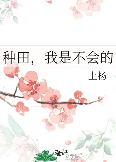種田，我是不會的