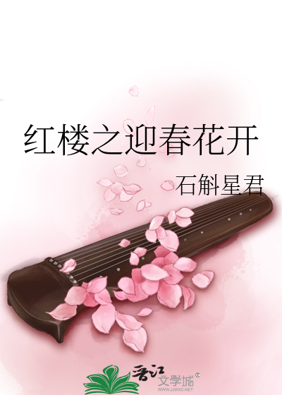 紅樓之迎春花開