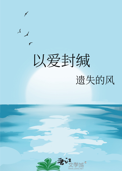 以愛封緘