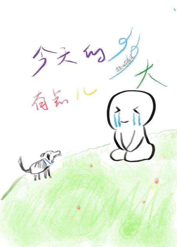 今天的風有點兒大[校園]