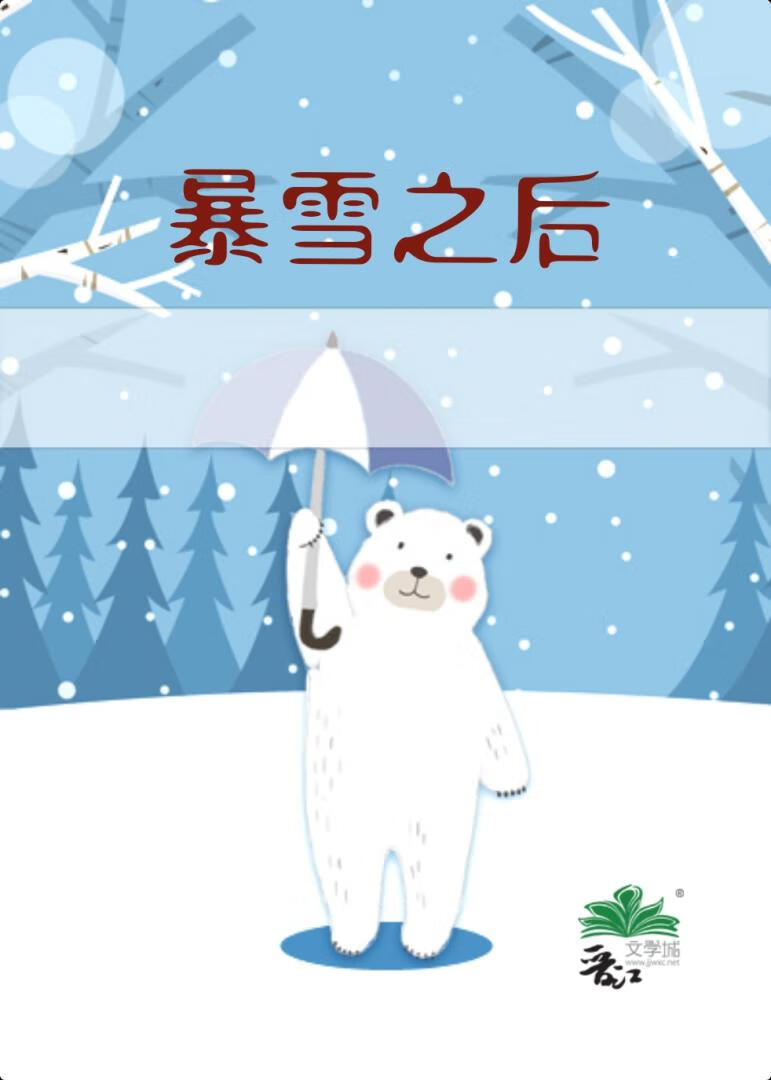 暴雪之後