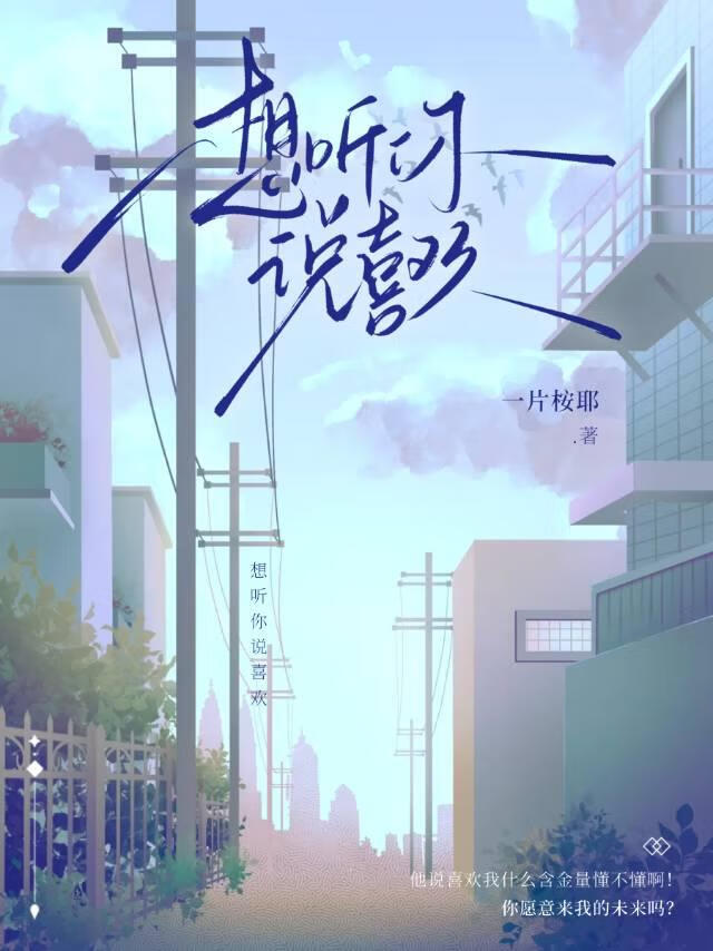 想聽你說喜歡