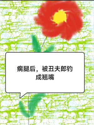 瘸腿後，被醜夫郎釣成翹嘴