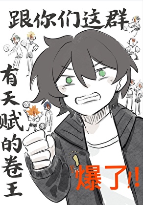 熱血運動番！但陰角