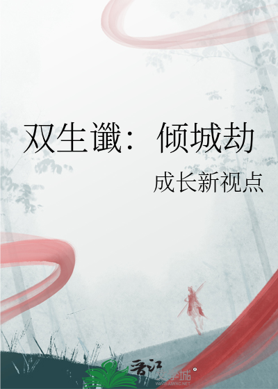 雙生谶：傾城劫