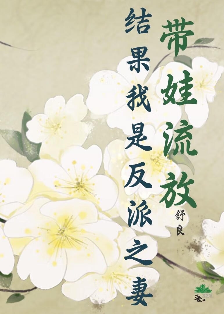 帶娃流放，結果我是反派之妻