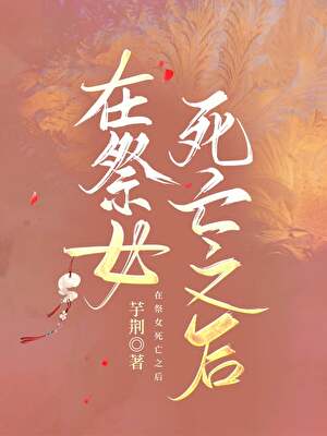 在祭女死亡之後