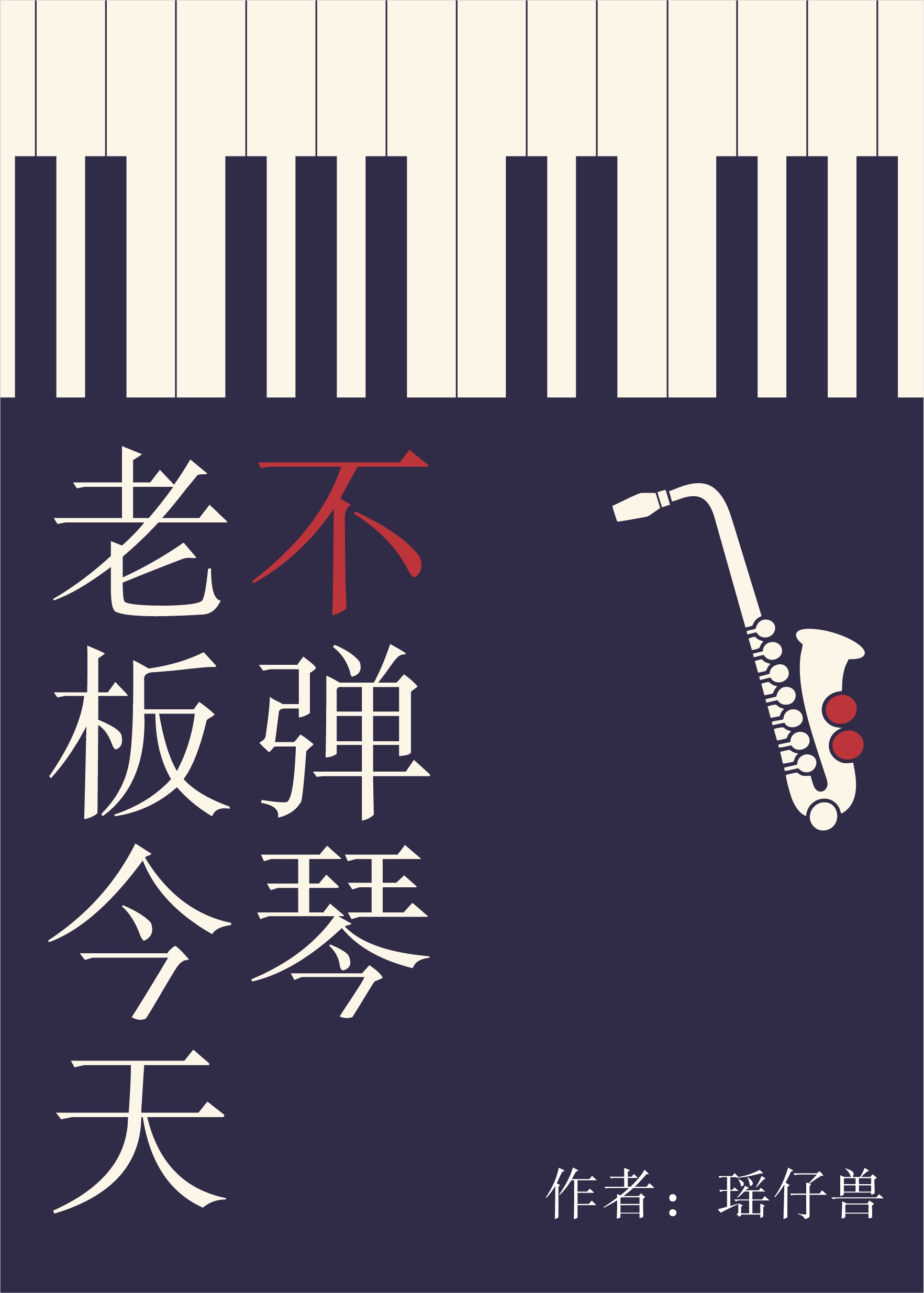 老闆今天不彈琴
