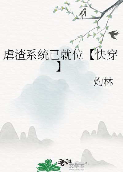 虐渣系統已就位【快穿】