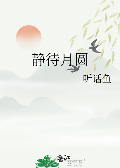 靜待月圓