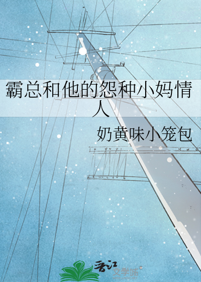 霸總和他的怨種小媽情人