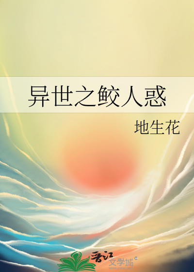 異世之鲛人惑