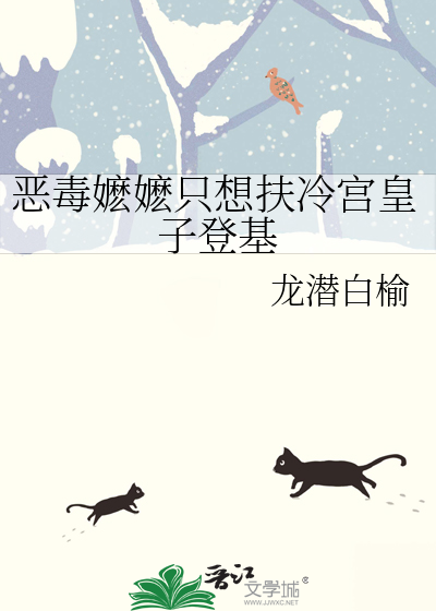 惡毒嬷嬷隻想扶冷宮皇子登基