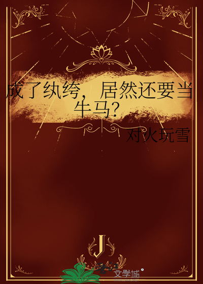 成了纨绔，居然還要當牛馬？