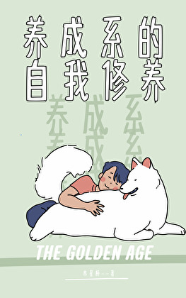 養成系的自我修養