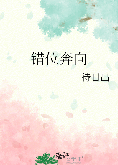 錯位奔向